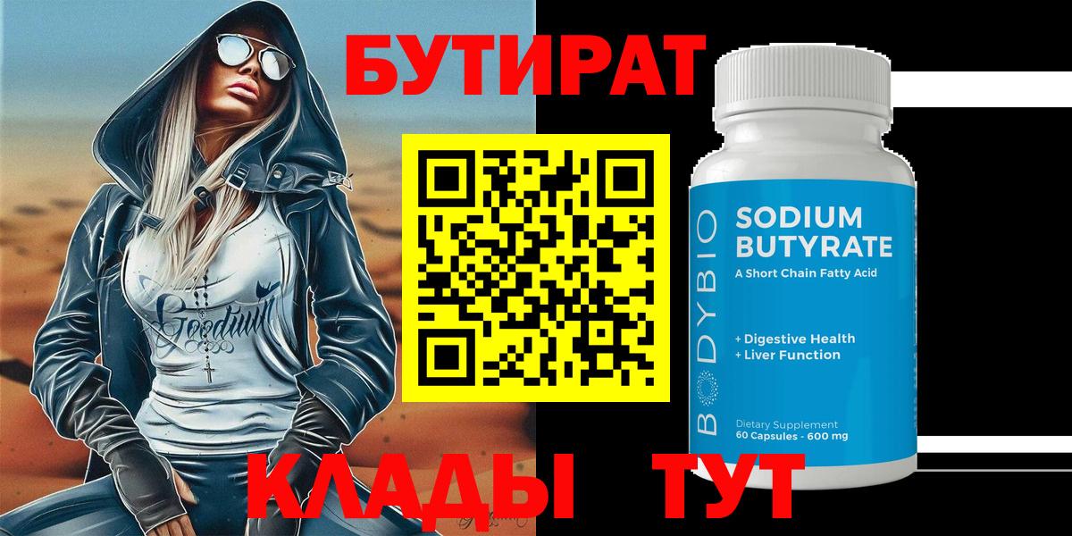 Бутират бутандиол  Вход с VPN  Ялуторовск 