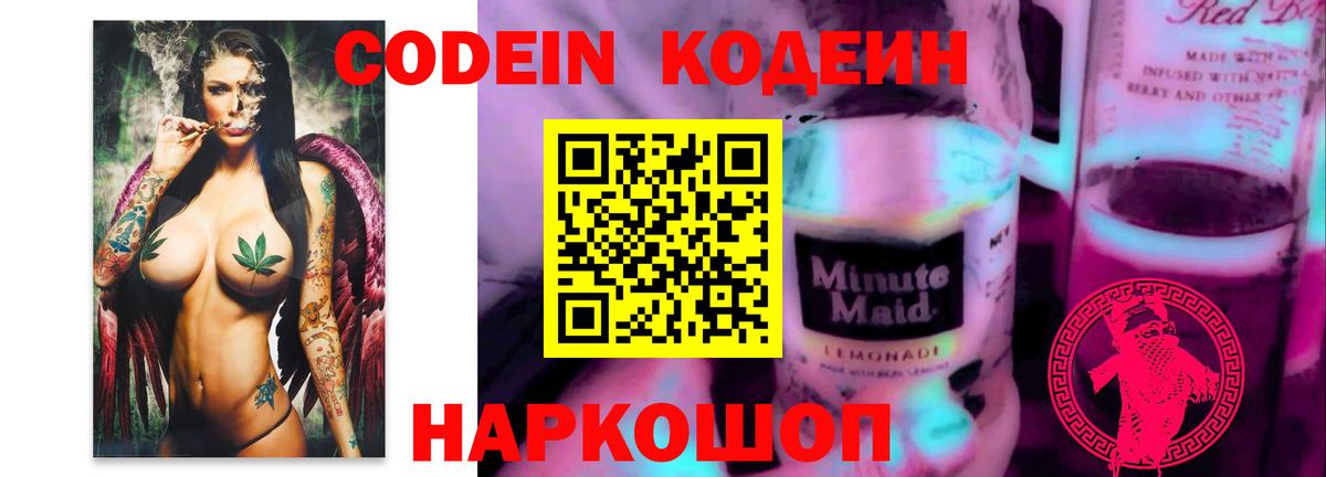 Codein напиток Lean (лин) Ялуторовск
